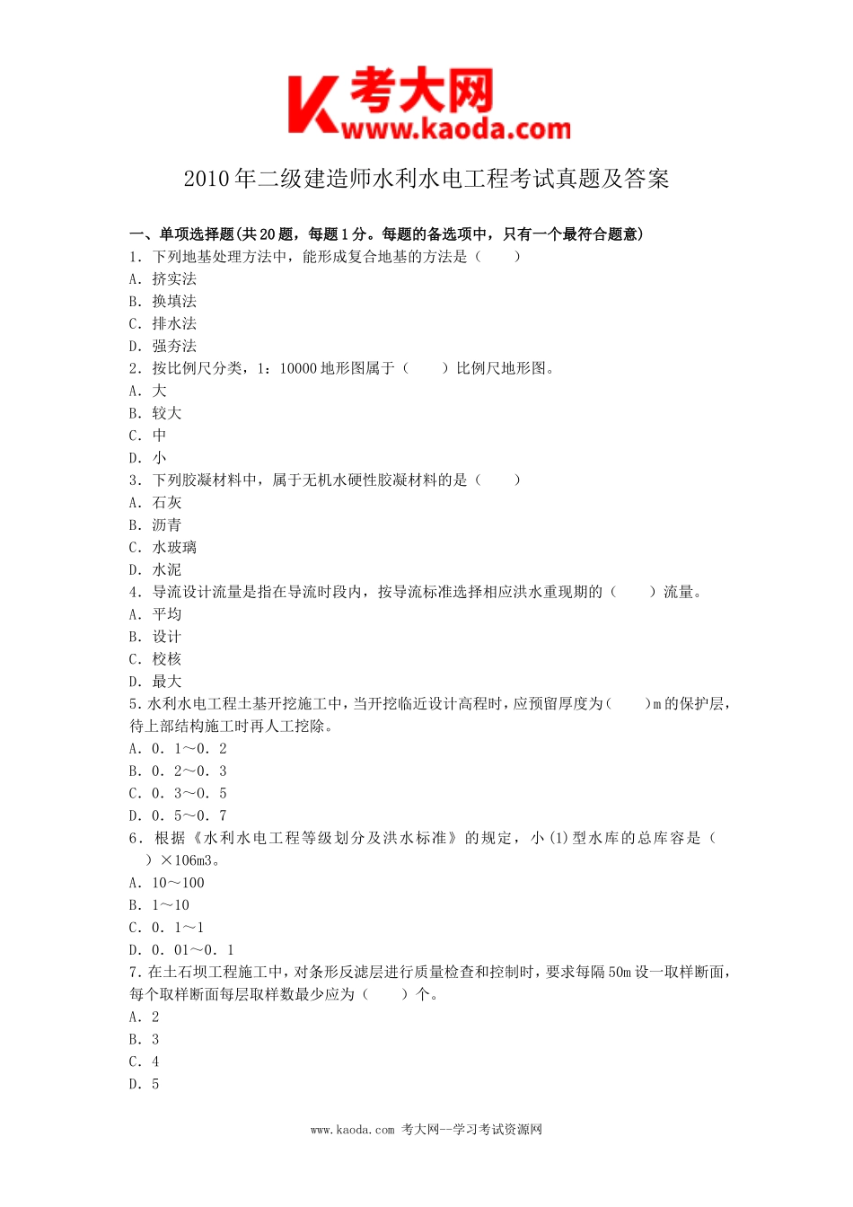 考大网_2010年二级建造师水利水电工程考试真题及答案kaoda.com.doc_第1页