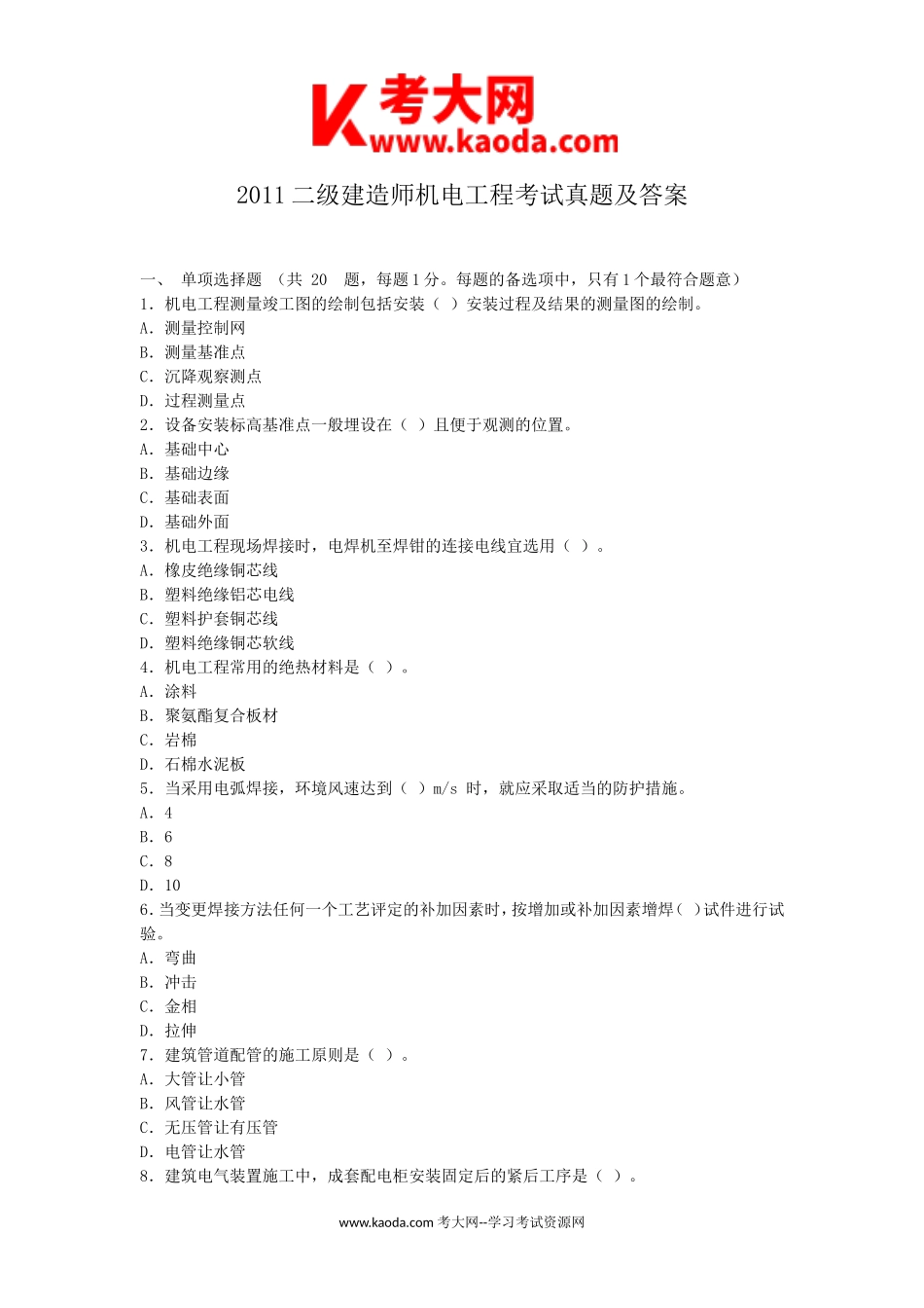 考大网_2011二级建造师机电工程考试真题及答案kaoda.com.doc_第1页