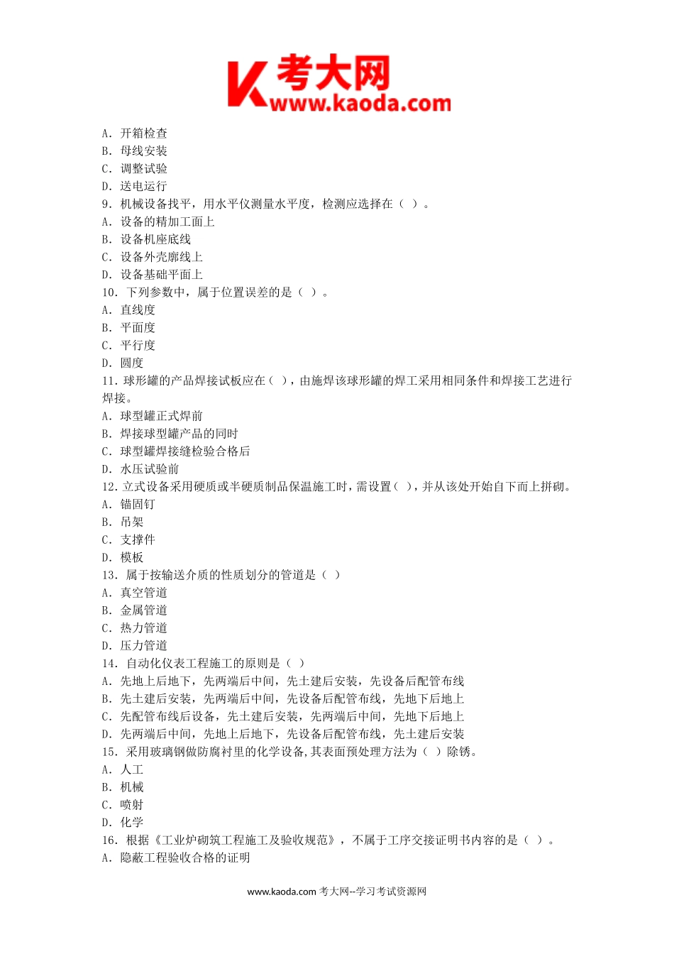 考大网_2011二级建造师机电工程考试真题及答案kaoda.com.doc_第2页