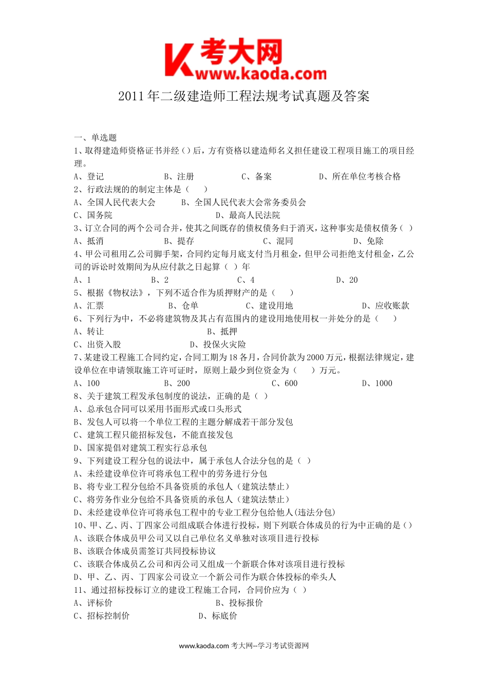 考大网_2011年二级建造师工程法规考试真题及答案kaoda.com.doc_第1页