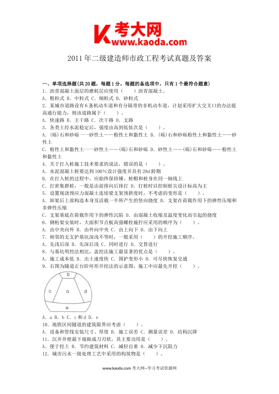 考大网_2011年二级建造师市政工程考试真题及答案kaoda.com.doc_第1页