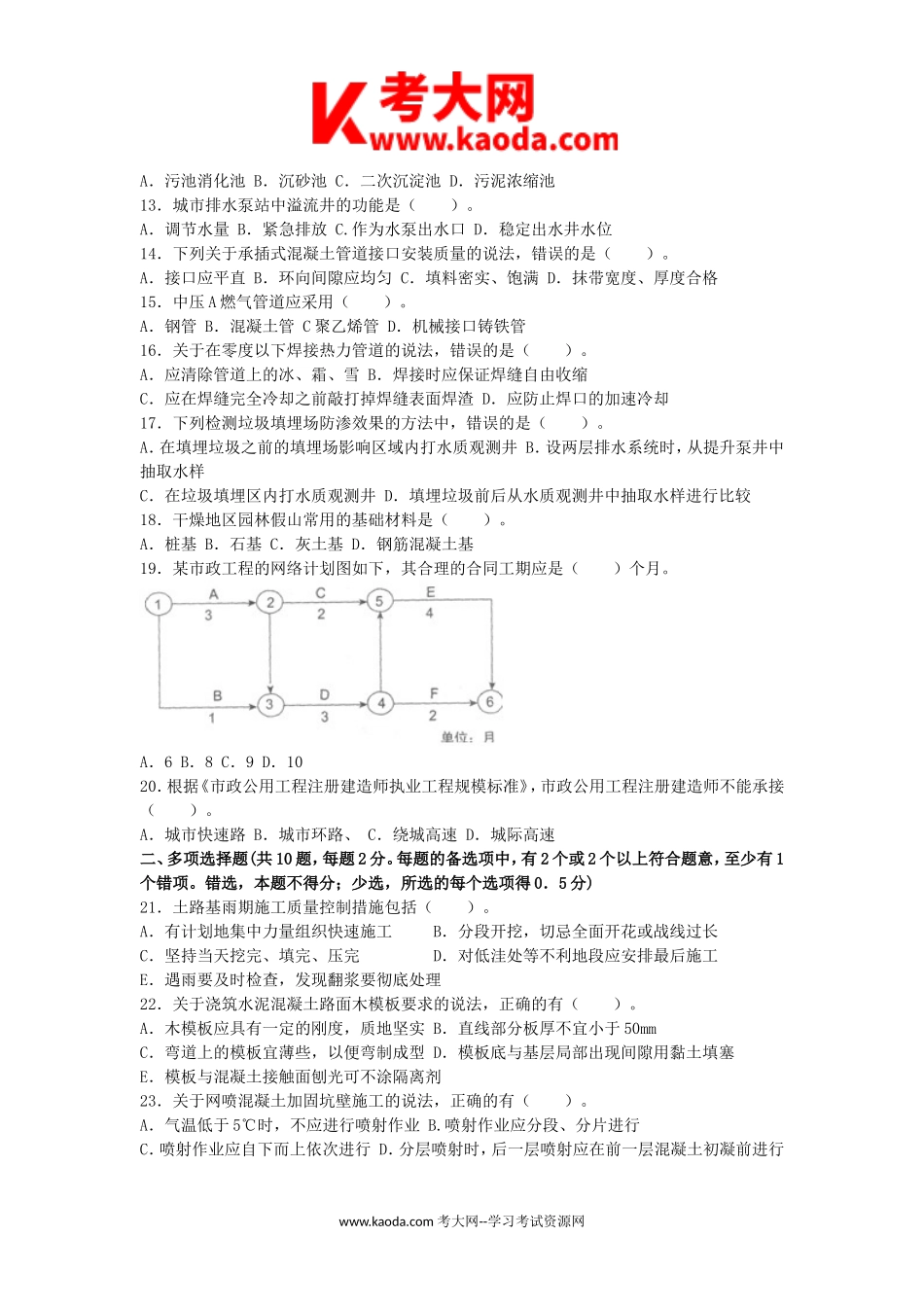 考大网_2011年二级建造师市政工程考试真题及答案kaoda.com.doc_第2页