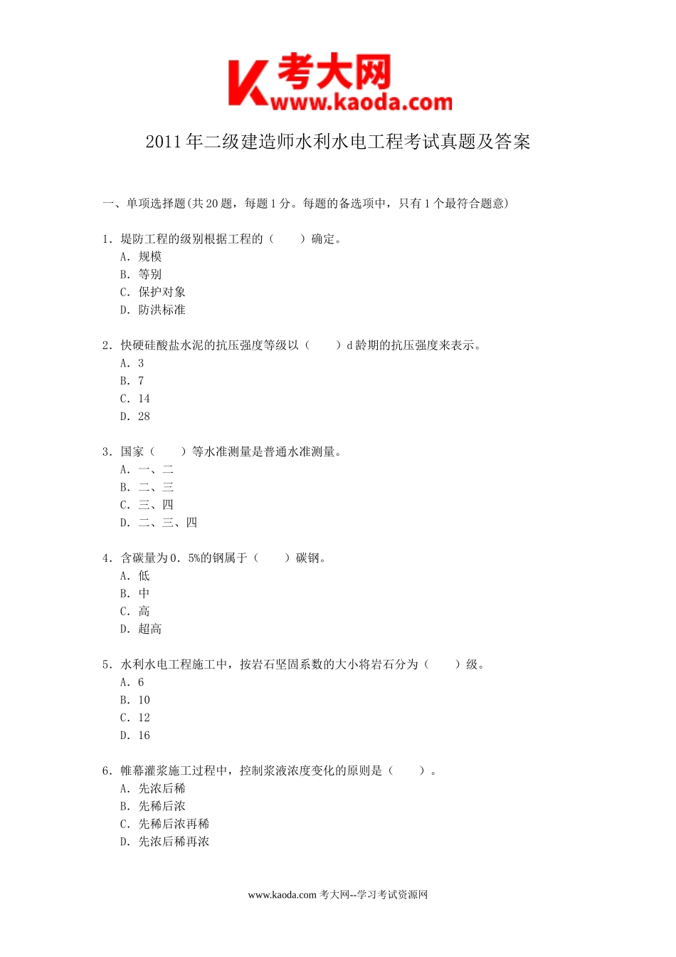 考大网_2011年二级建造师水利水电工程考试真题及答案kaoda.com.doc_第1页