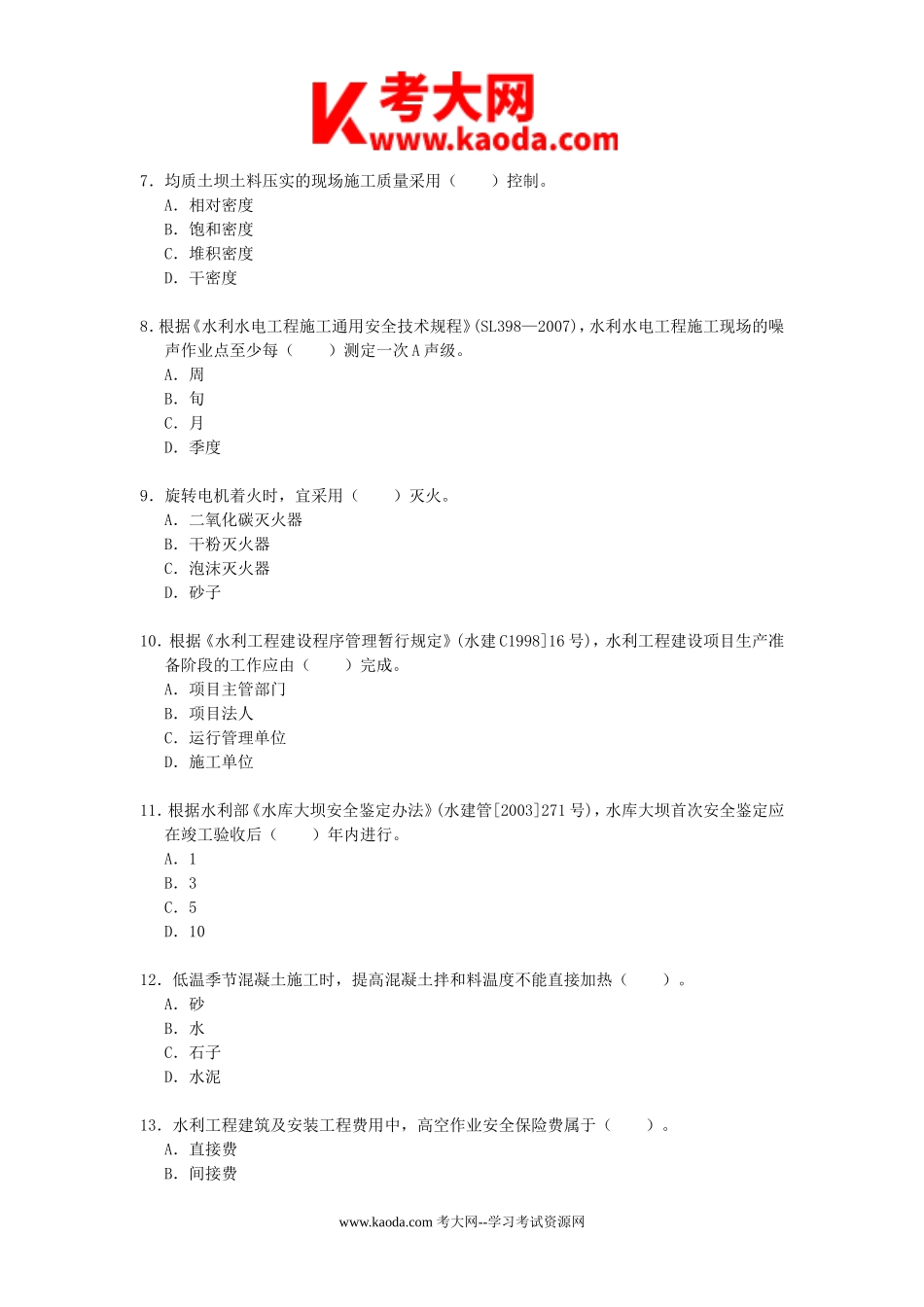 考大网_2011年二级建造师水利水电工程考试真题及答案kaoda.com.doc_第2页