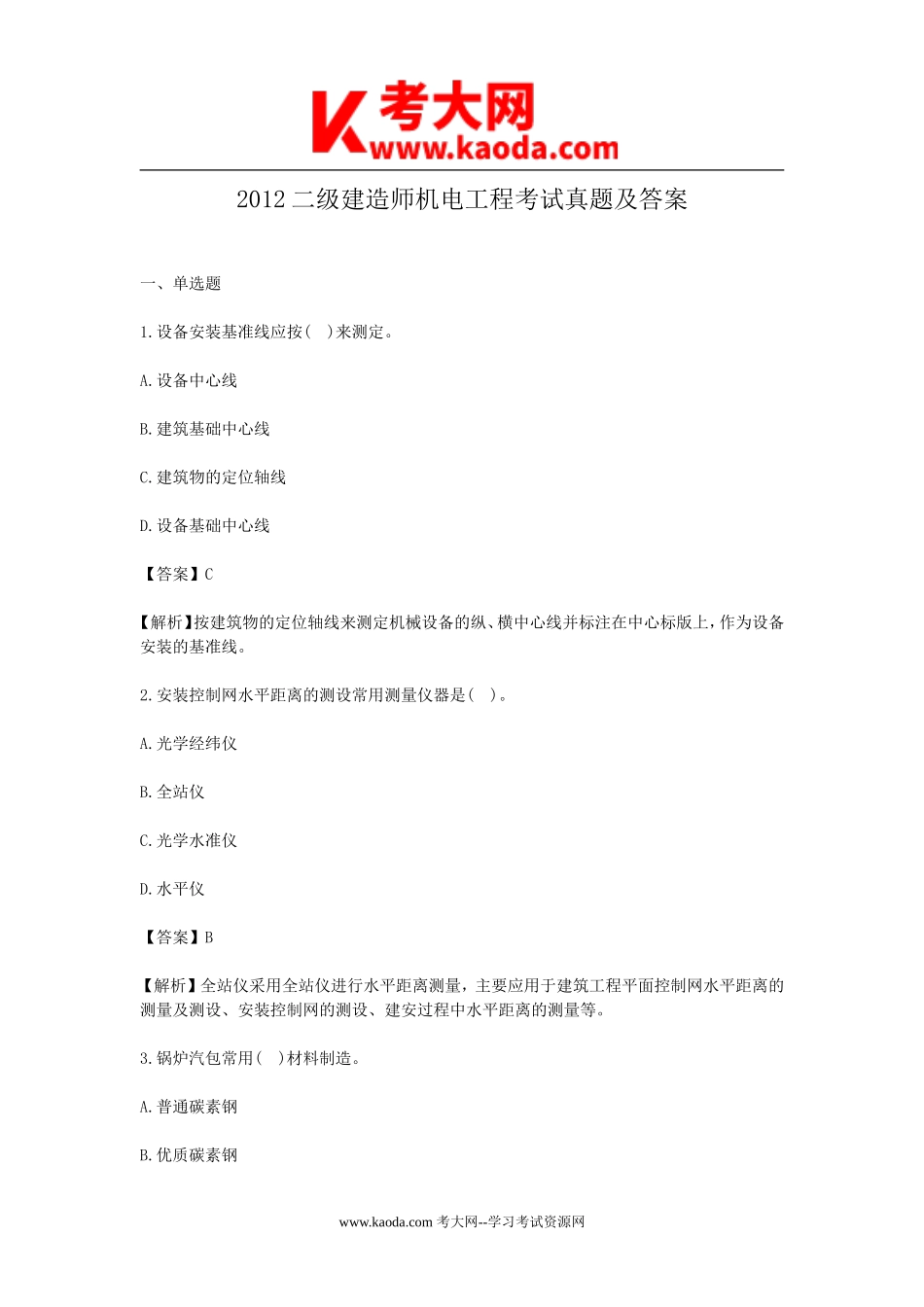 考大网_2012二级建造师机电工程考试真题及答案kaoda.com.doc_第1页