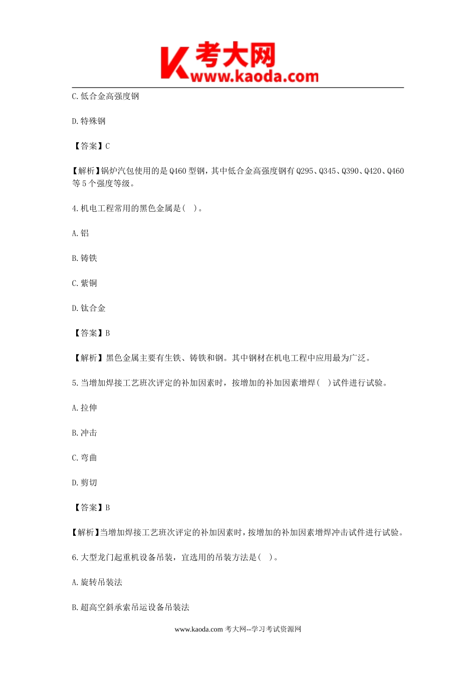 考大网_2012二级建造师机电工程考试真题及答案kaoda.com.doc_第2页