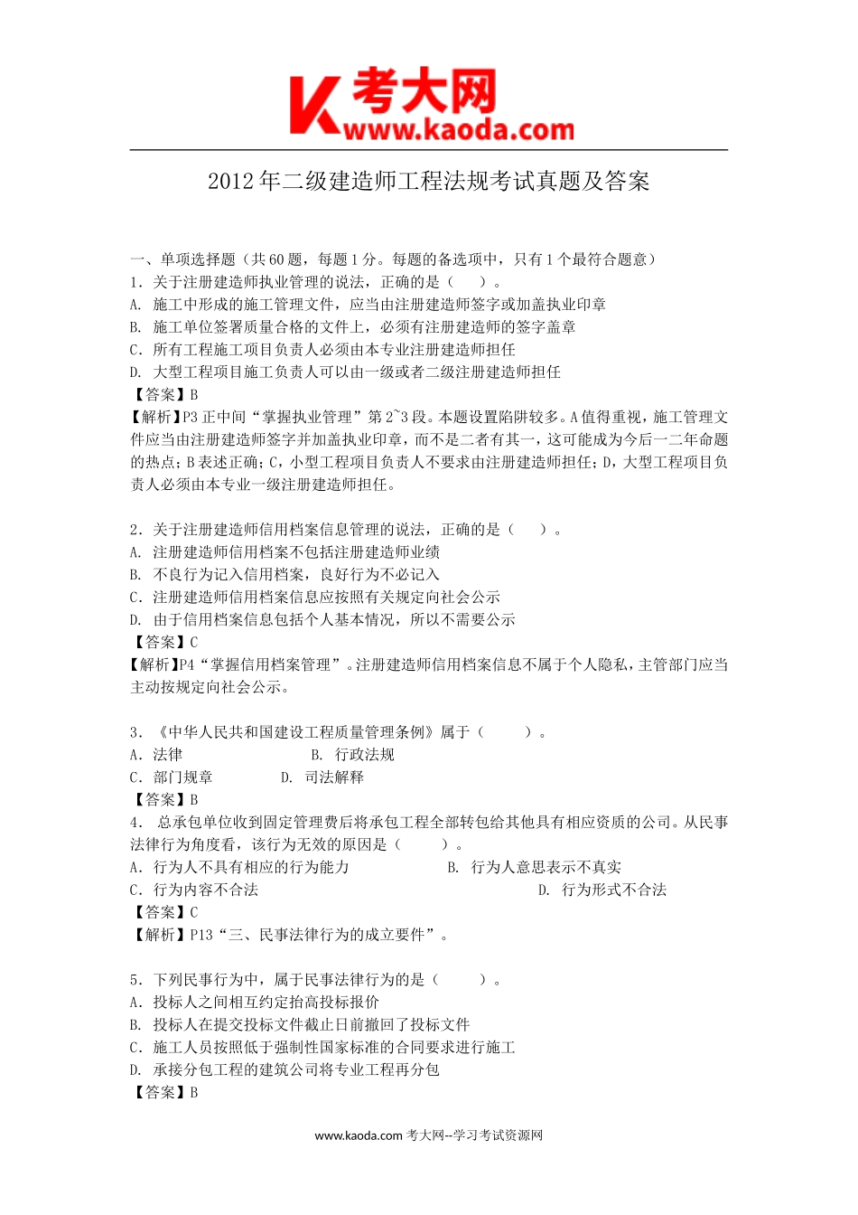 考大网_2012年二级建造师工程法规考试真题及答案kaoda.com.doc_第1页