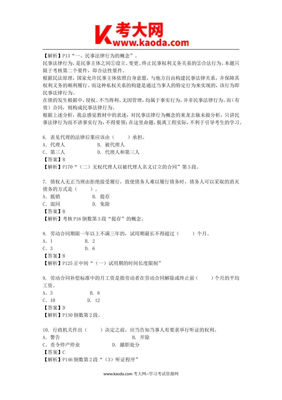 考大网_2012年二级建造师工程法规考试真题及答案kaoda.com.doc_第2页