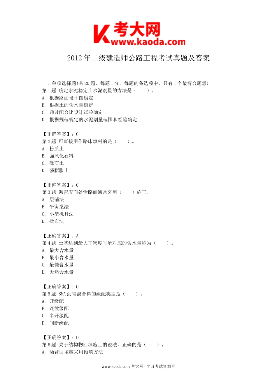 考大网_2012年二级建造师公路工程考试真题及答案kaoda.com.doc_第1页