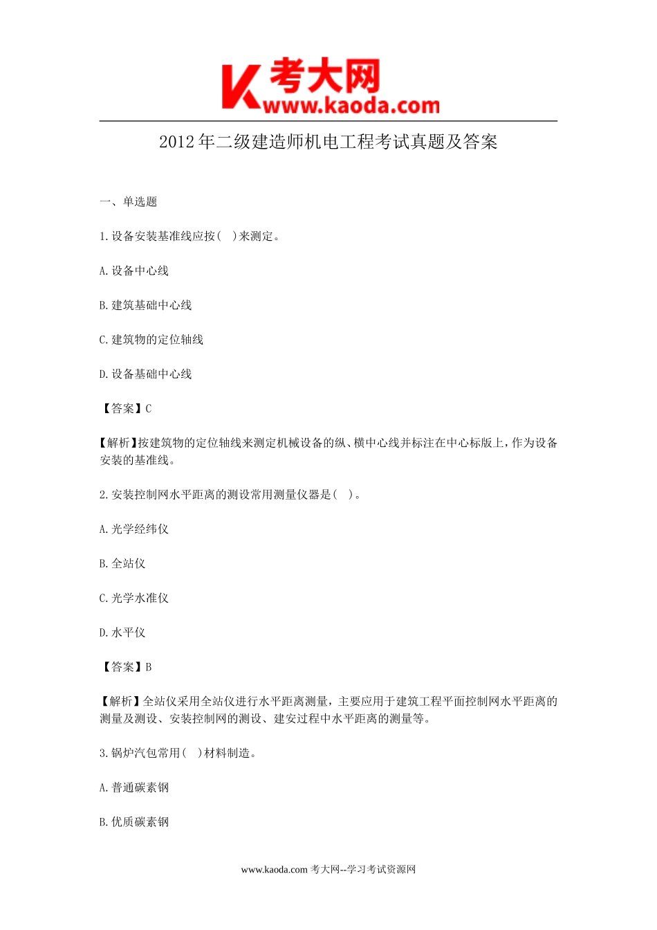 考大网_2012年二级建造师机电工程考试真题及答案kaoda.com.doc_第1页