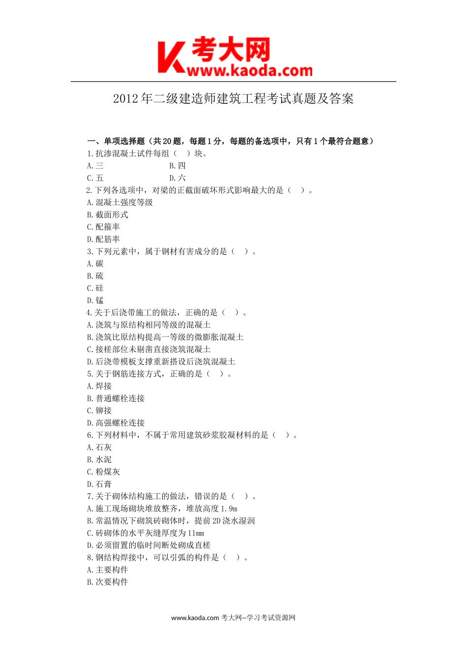 考大网_2012年二级建造师建筑工程考试真题及答案kaoda.com.doc_第1页