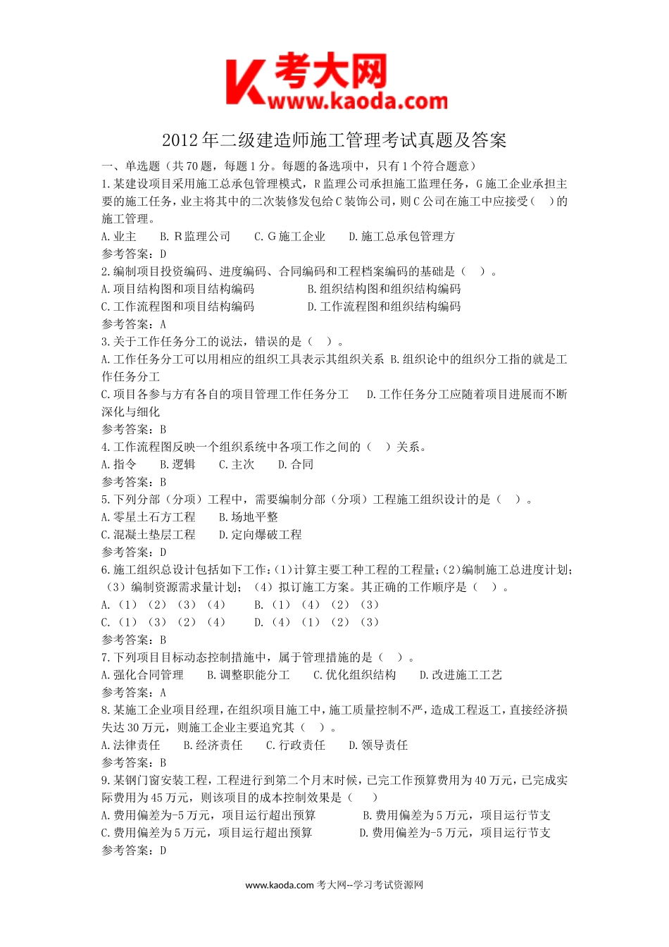 考大网_2012年二级建造师施工管理考试真题及答案kaoda.com.doc_第1页