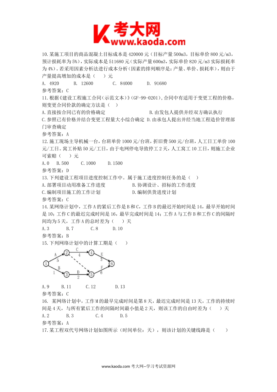 考大网_2012年二级建造师施工管理考试真题及答案kaoda.com.doc_第2页