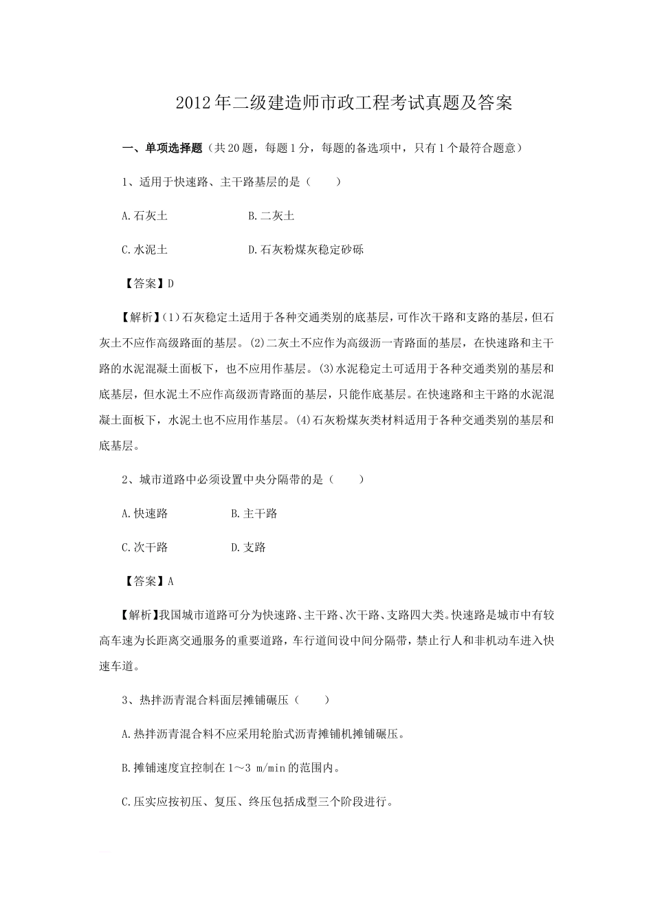 考大网_2012年二级建造师市政工程考试真题及答案kaoda.com.doc_第1页