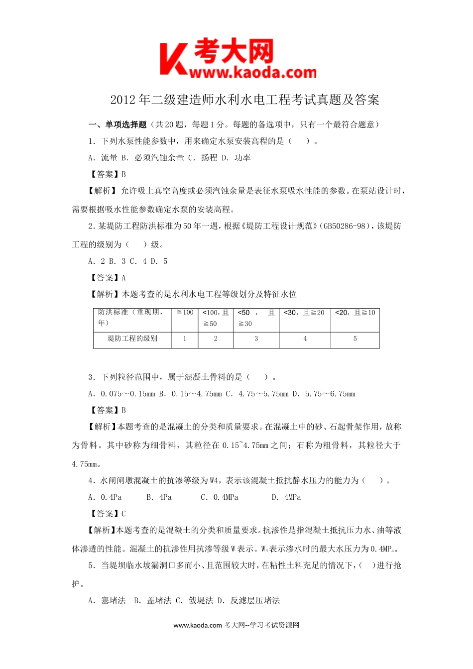 考大网_2012年二级建造师水利水电工程考试真题及答案kaoda.com.doc_第1页