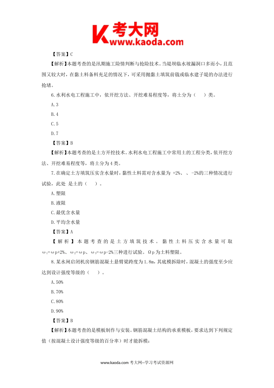 考大网_2012年二级建造师水利水电工程考试真题及答案kaoda.com.doc_第2页