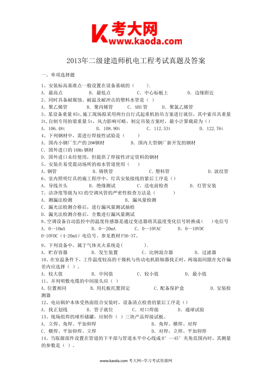 考大网_2013年二级建造师机电工程考试真题及答案kaoda.com.doc_第1页