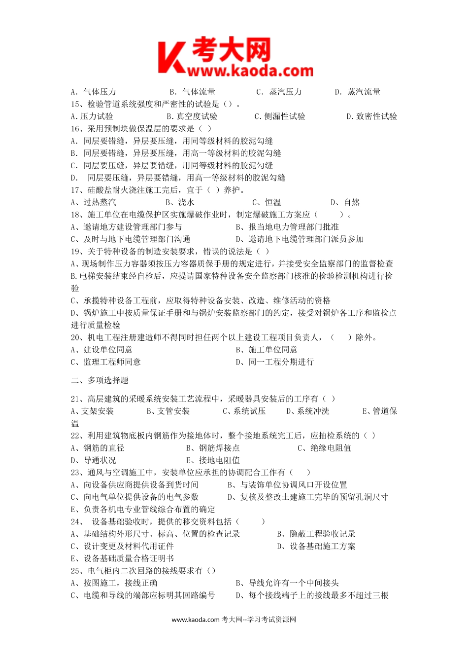 考大网_2013年二级建造师机电工程考试真题及答案kaoda.com.doc_第2页