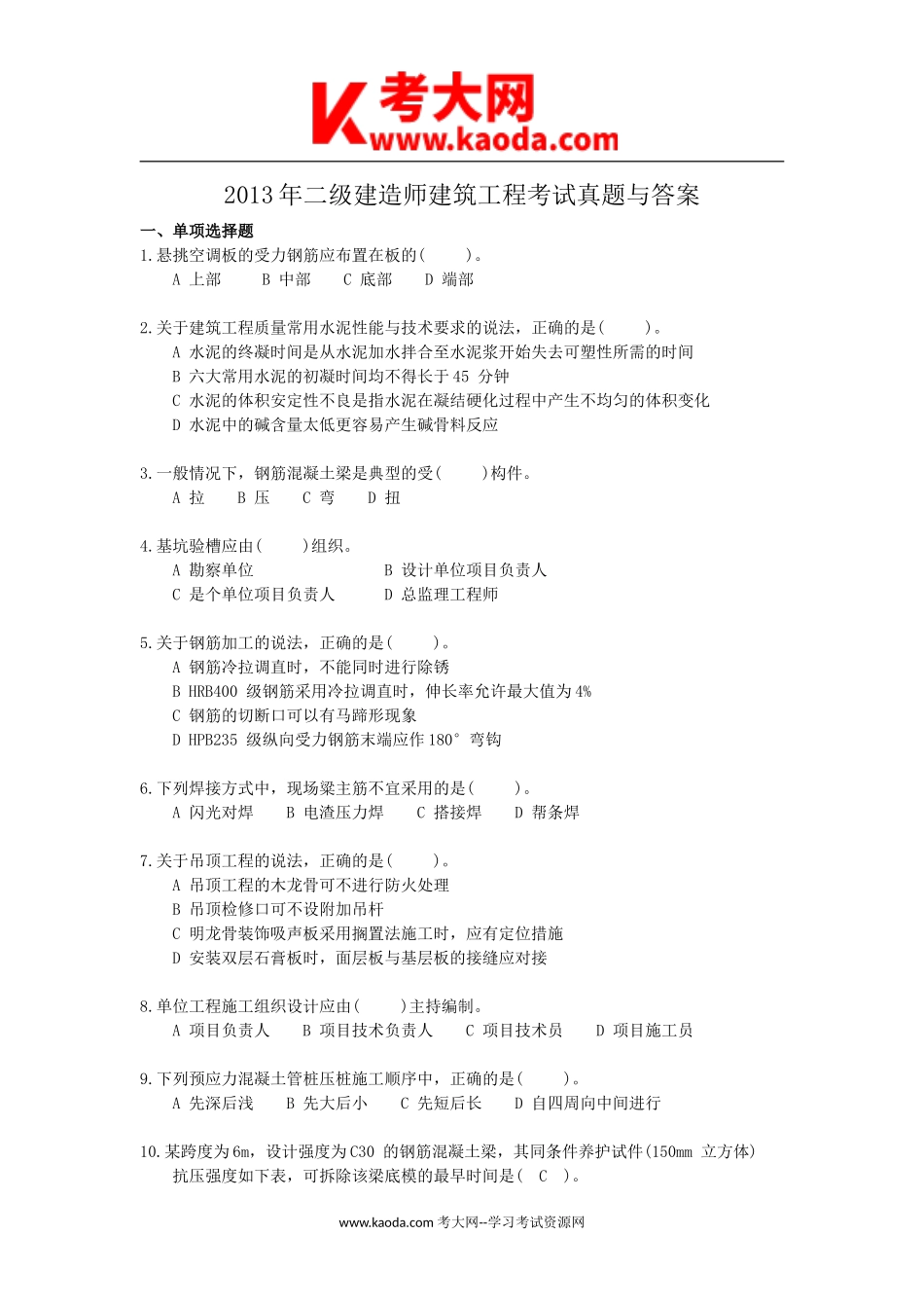 考大网_2013年二级建造师建筑工程考试真题与答案kaoda.com.doc_第1页