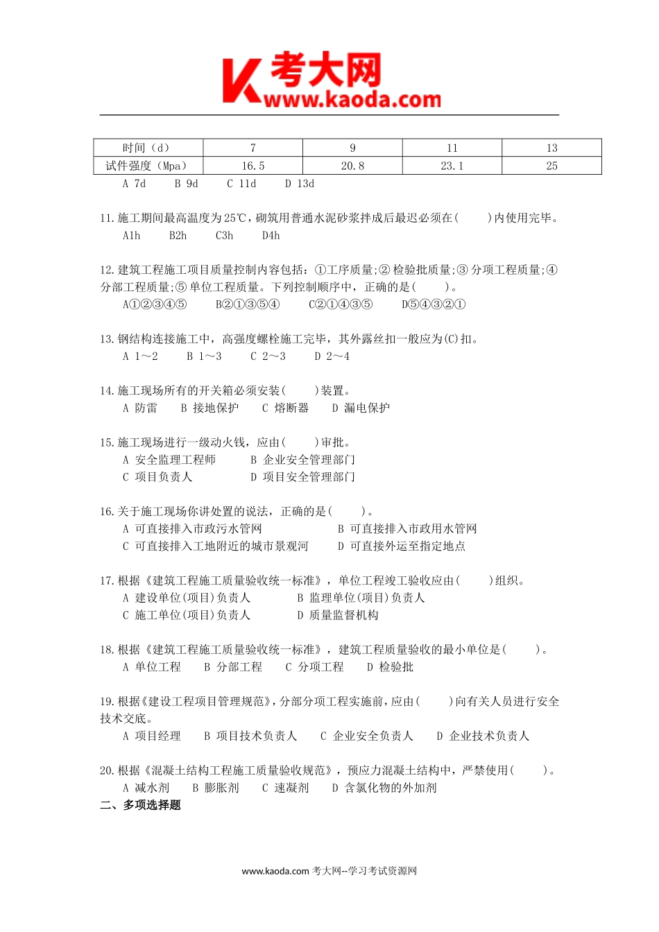 考大网_2013年二级建造师建筑工程考试真题与答案kaoda.com.doc_第2页