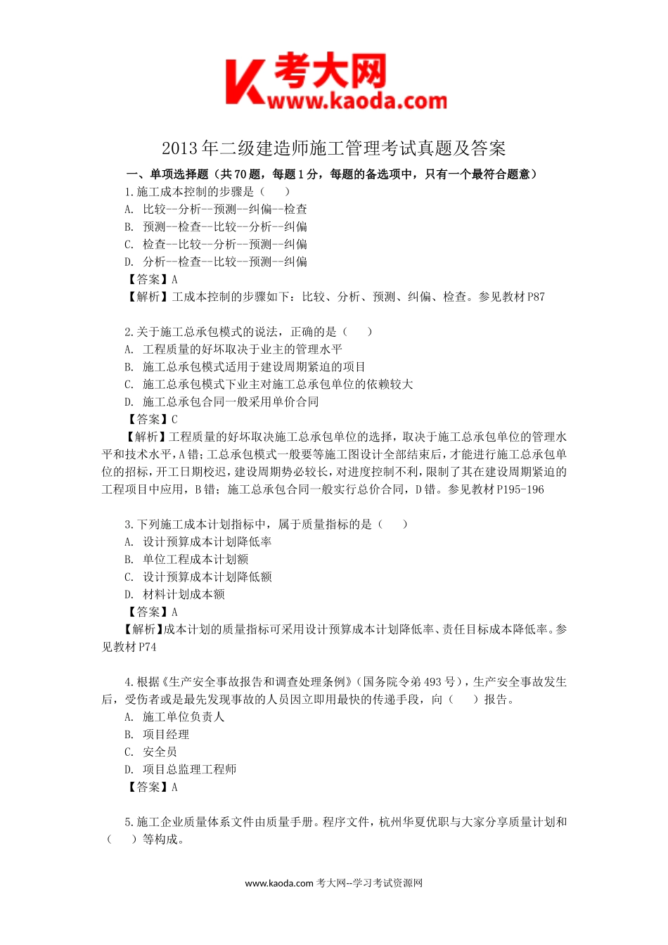 考大网_2013年二级建造师施工管理考试真题及答案kaoda.com.doc_第1页