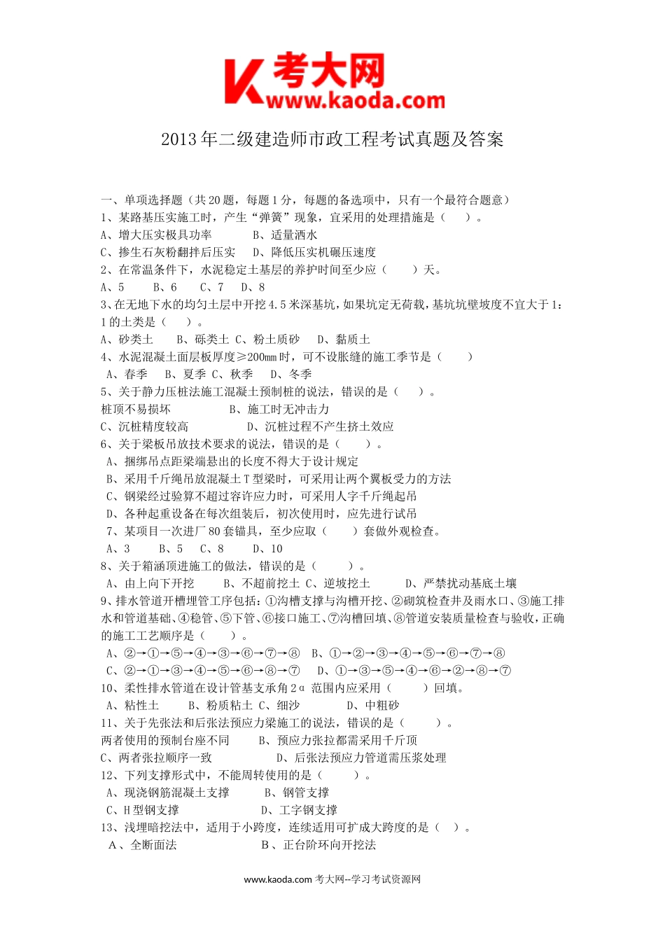 考大网_2013年二级建造师市政工程考试真题及答案kaoda.com.doc_第1页