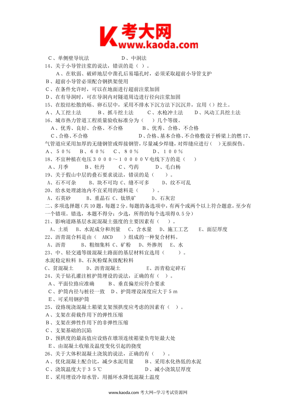 考大网_2013年二级建造师市政工程考试真题及答案kaoda.com.doc_第2页