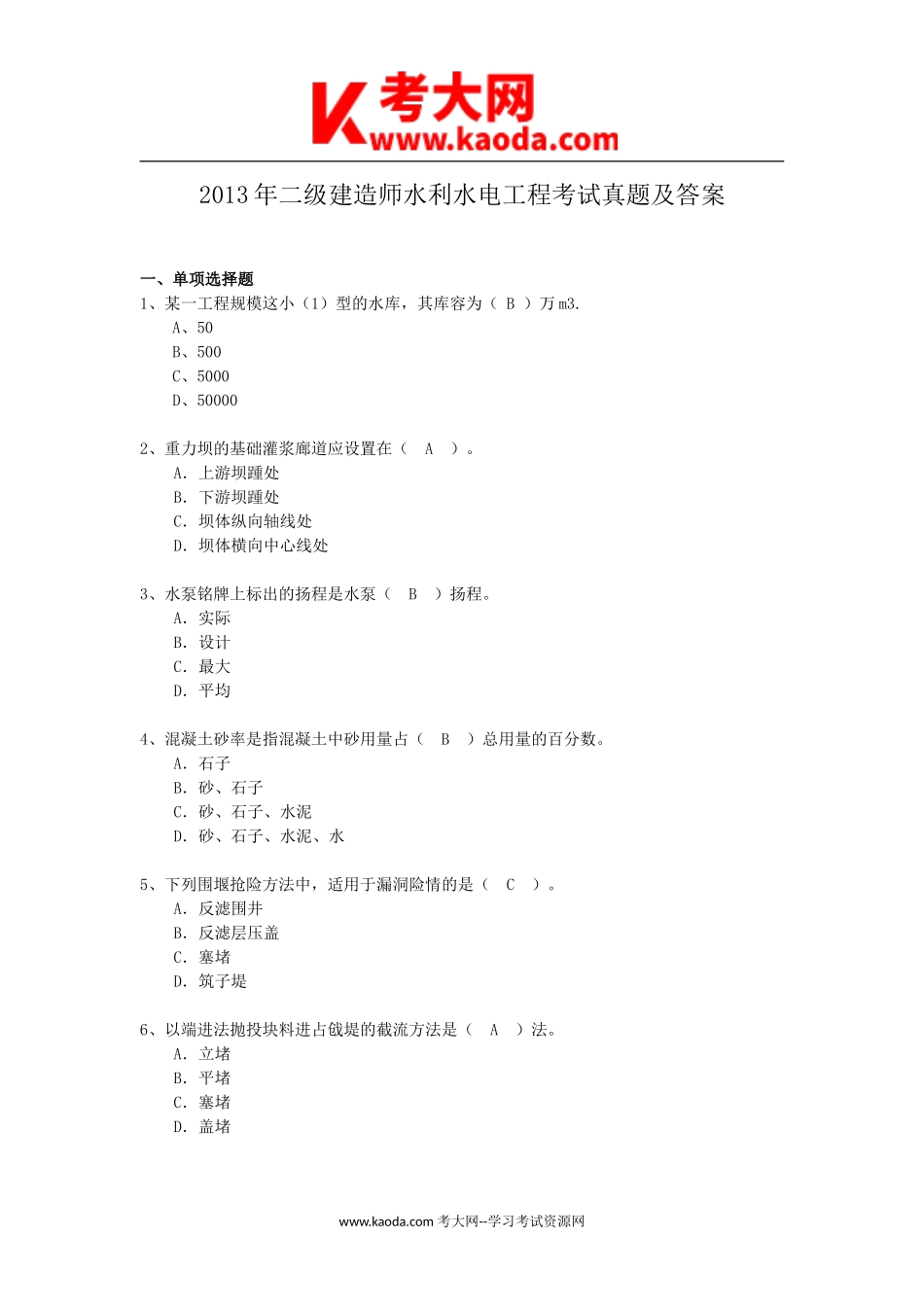 考大网_2013年二级建造师水利水电工程考试真题及答案kaoda.com.doc_第1页