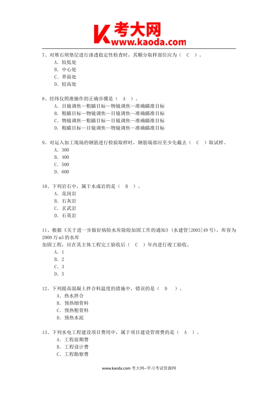 考大网_2013年二级建造师水利水电工程考试真题及答案kaoda.com.doc_第2页