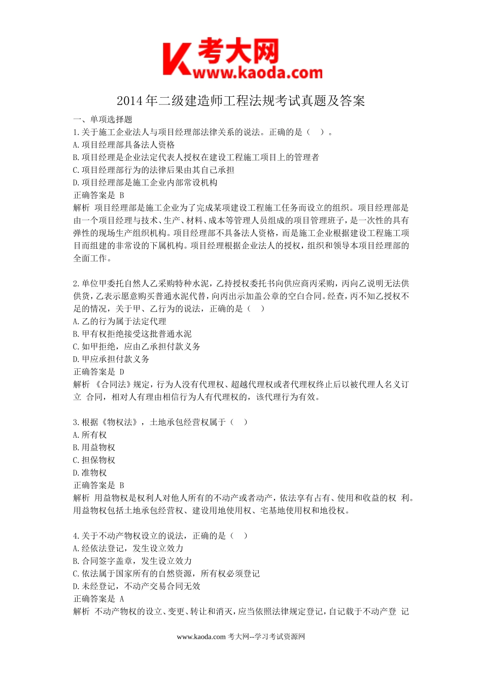 考大网_2014年二级建造师工程法规考试真题及答案kaoda.com.doc_第1页