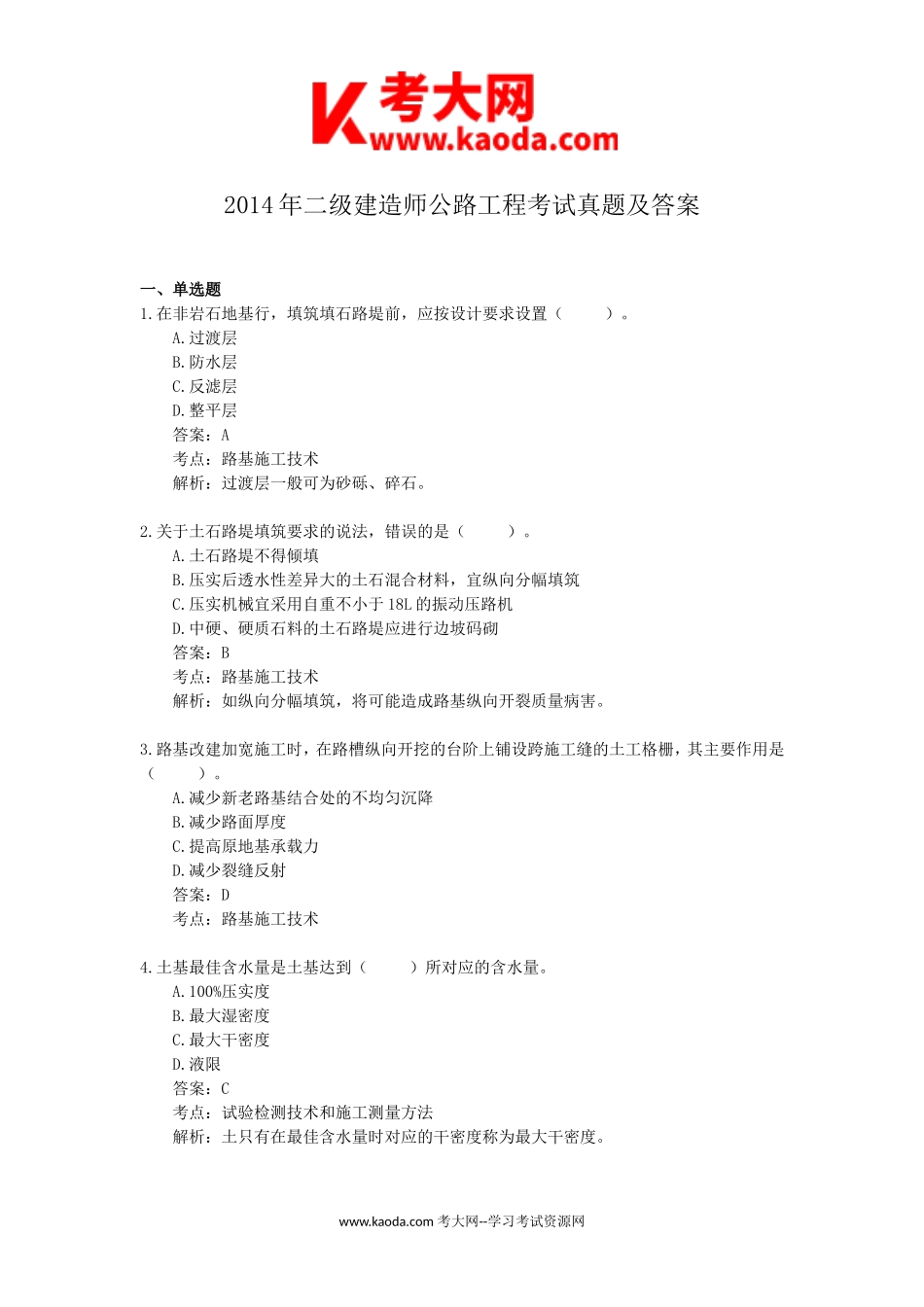 考大网_2014年二级建造师公路工程考试真题及答案kaoda.com.doc_第1页