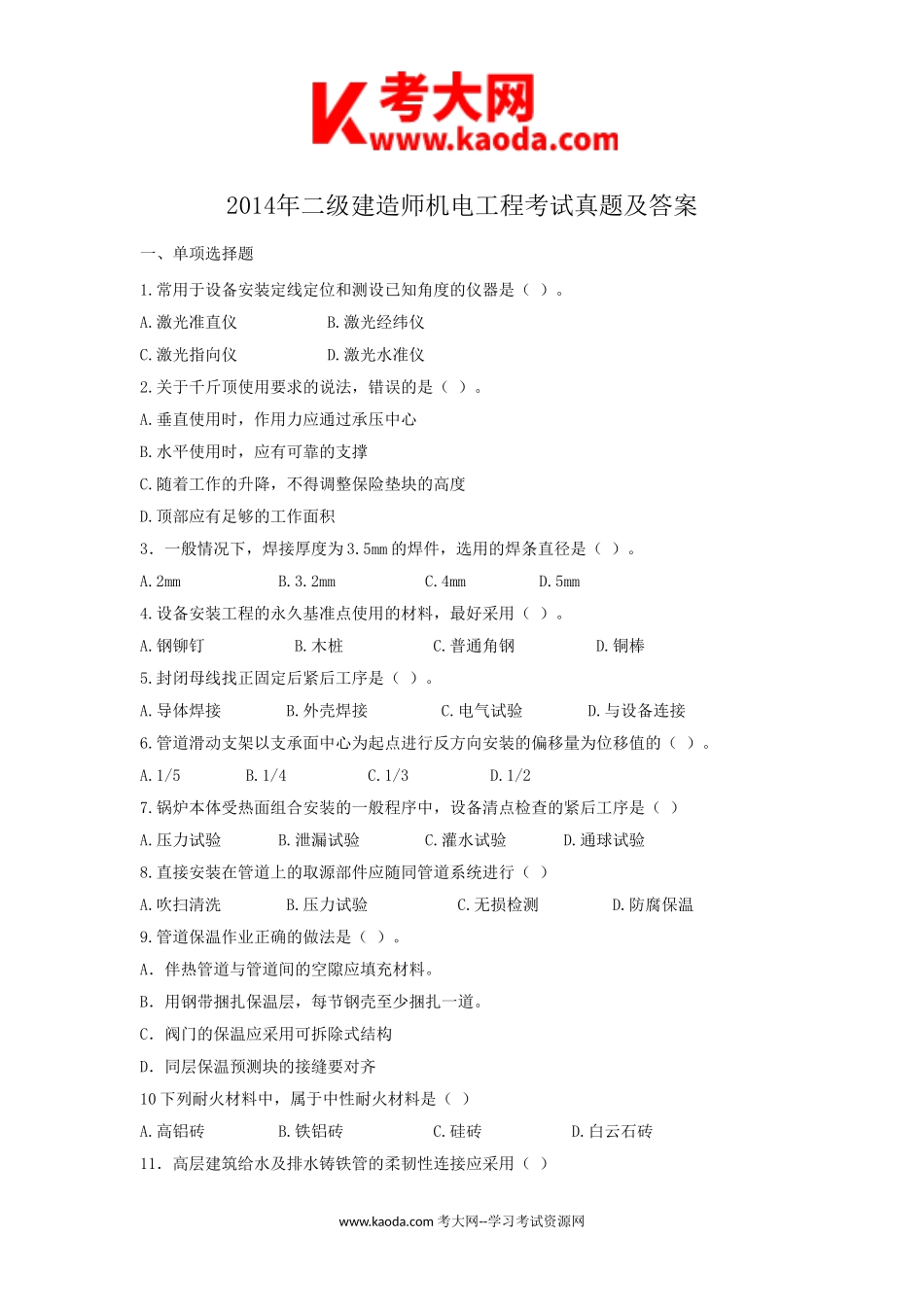 考大网_2014年二级建造师机电工程考试真题及答案kaoda.com.doc_第1页