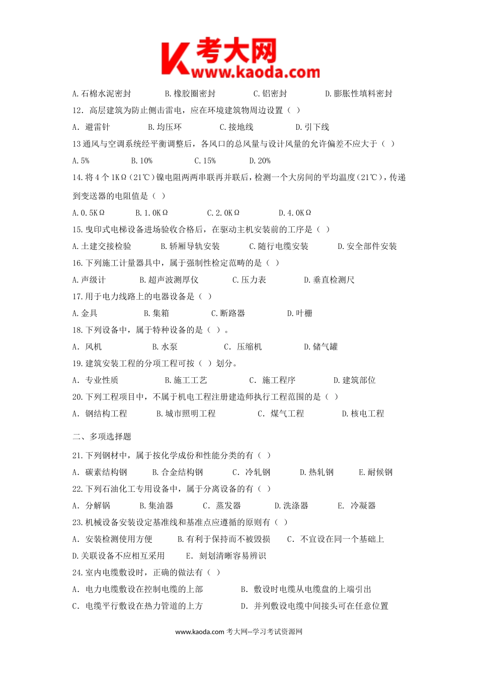 考大网_2014年二级建造师机电工程考试真题及答案kaoda.com.doc_第2页