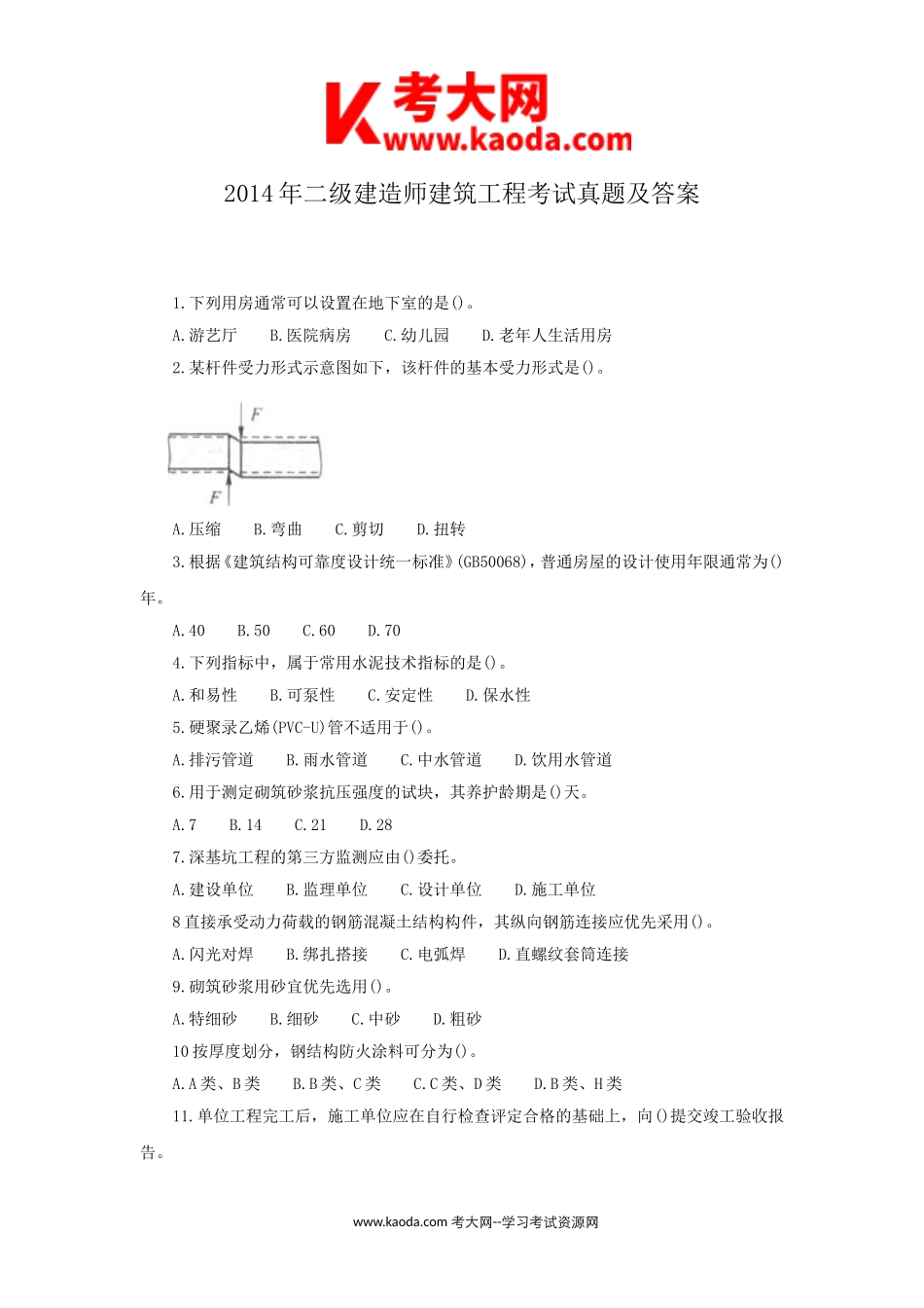 考大网_2014年二级建造师建筑工程考试真题及答案kaoda.com.doc_第1页