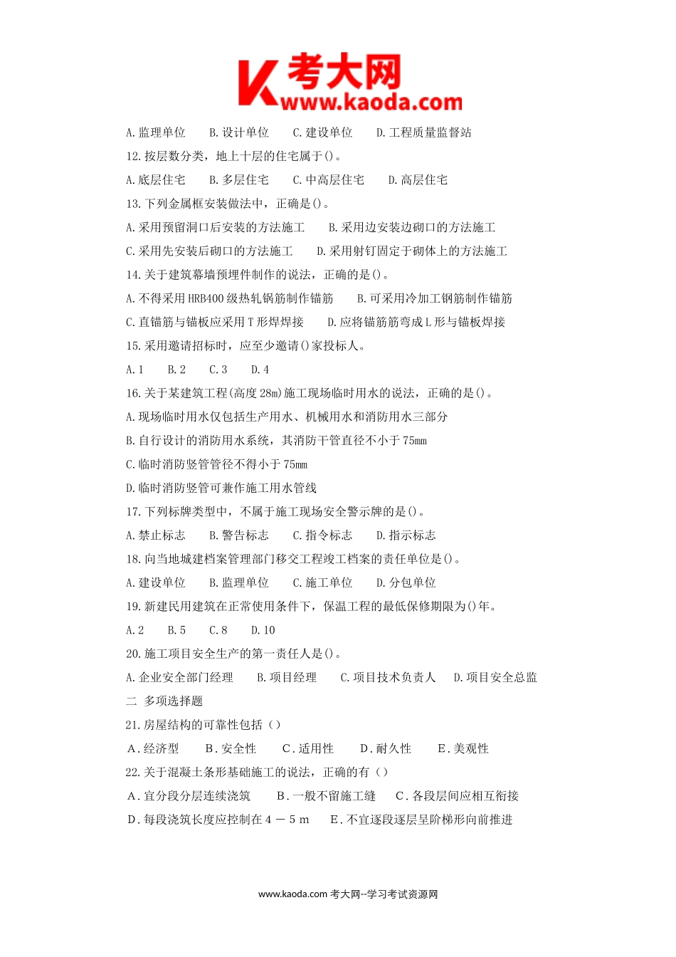 考大网_2014年二级建造师建筑工程考试真题及答案kaoda.com.doc_第2页