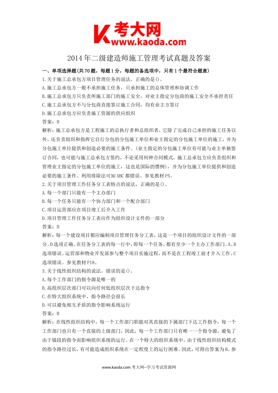 考大网_2014年二级建造师施工管理考试真题及答案kaoda.com.doc_第1页