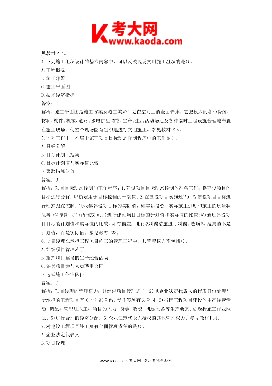 考大网_2014年二级建造师施工管理考试真题及答案kaoda.com.doc_第2页