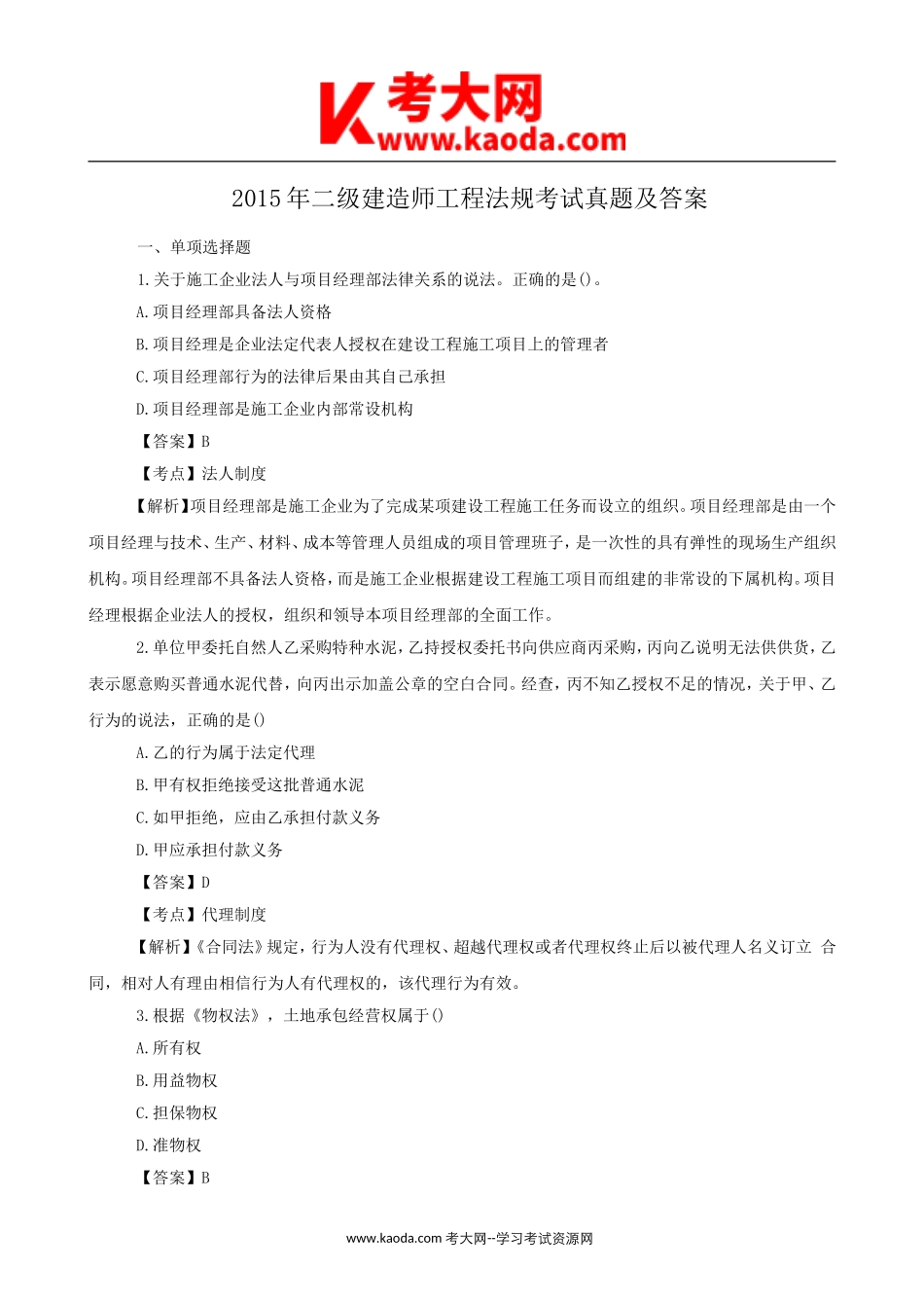 考大网_2015年二级建造师工程法规考试真题及答案kaoda.com.doc_第1页