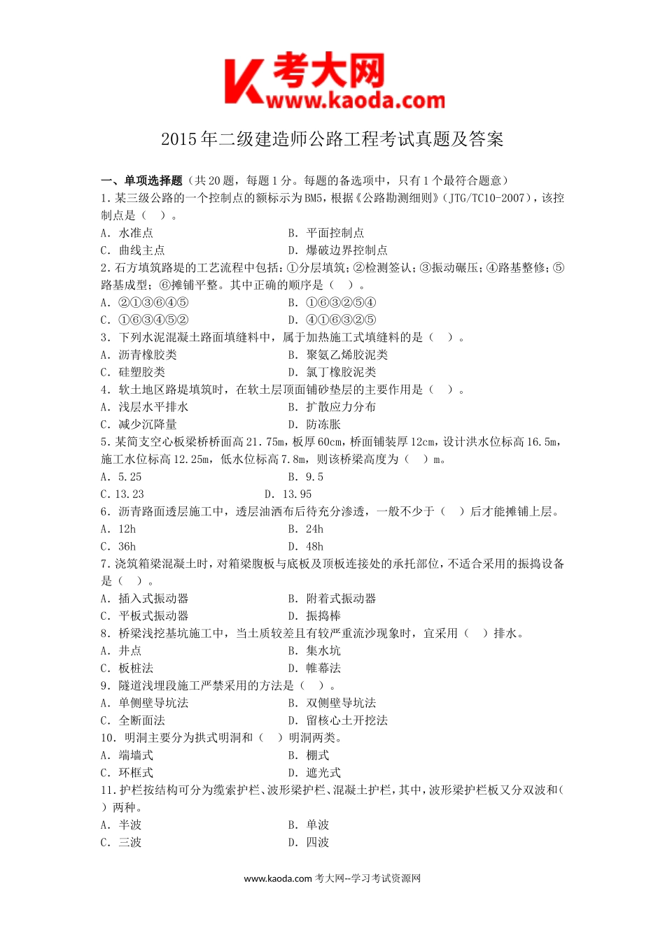 考大网_2015年二级建造师公路工程考试真题及答案kaoda.com.doc_第1页