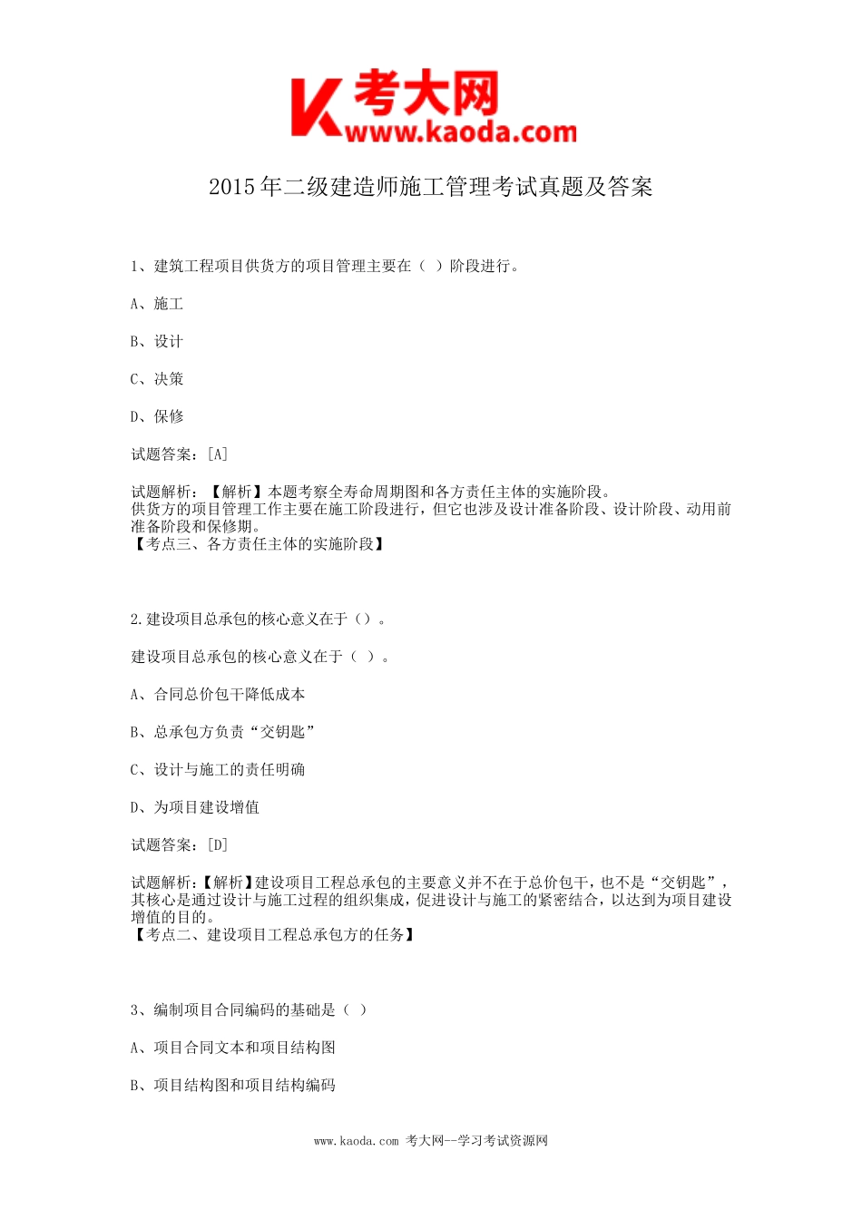 考大网_2015年二级建造师施工管理考试真题及答案kaoda.com.doc_第1页