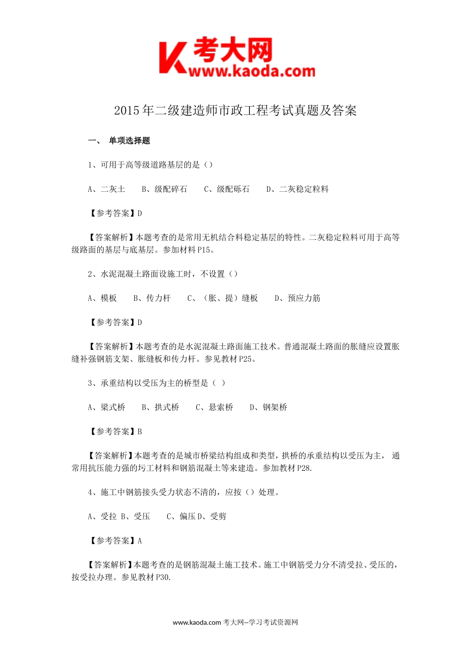 考大网_2015年二级建造师市政工程考试真题及答案kaoda.com.doc_第1页