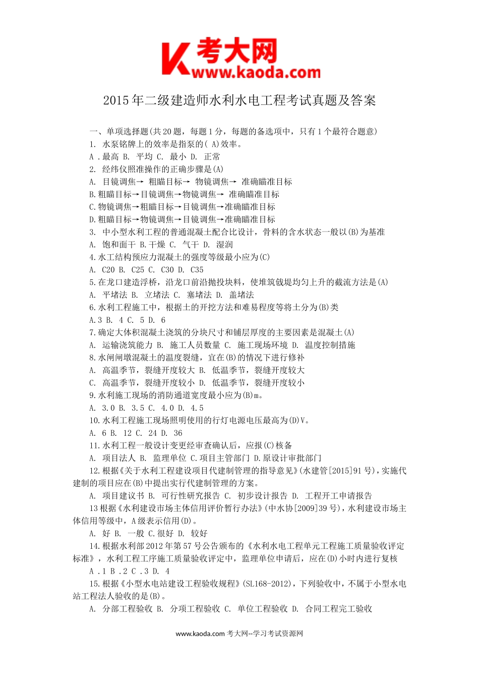 考大网_2015年二级建造师水利水电工程考试真题及答案kaoda.com.doc_第1页