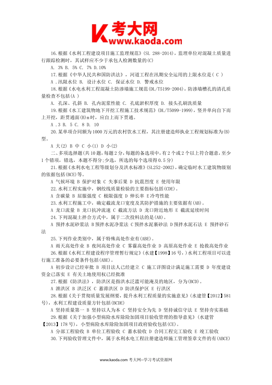 考大网_2015年二级建造师水利水电工程考试真题及答案kaoda.com.doc_第2页