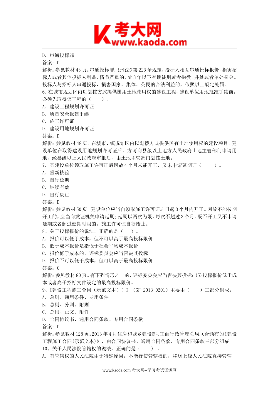 考大网_2016年二级建造师工程法规考试真题及答案kaoda.com.doc_第2页