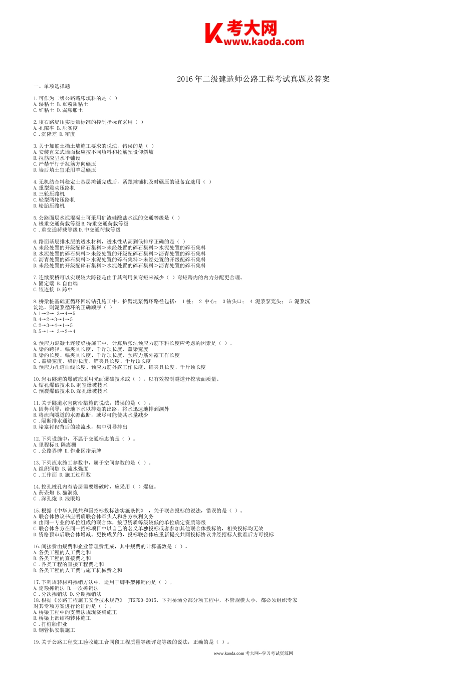 考大网_2016年二级建造师公路工程考试真题及答案kaoda.com.doc_第1页