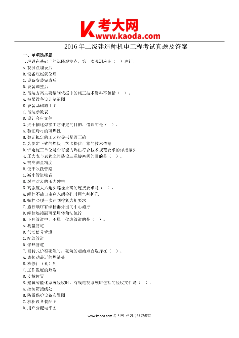 考大网_2016年二级建造师机电工程考试真题及答案kaoda.com.doc_第1页