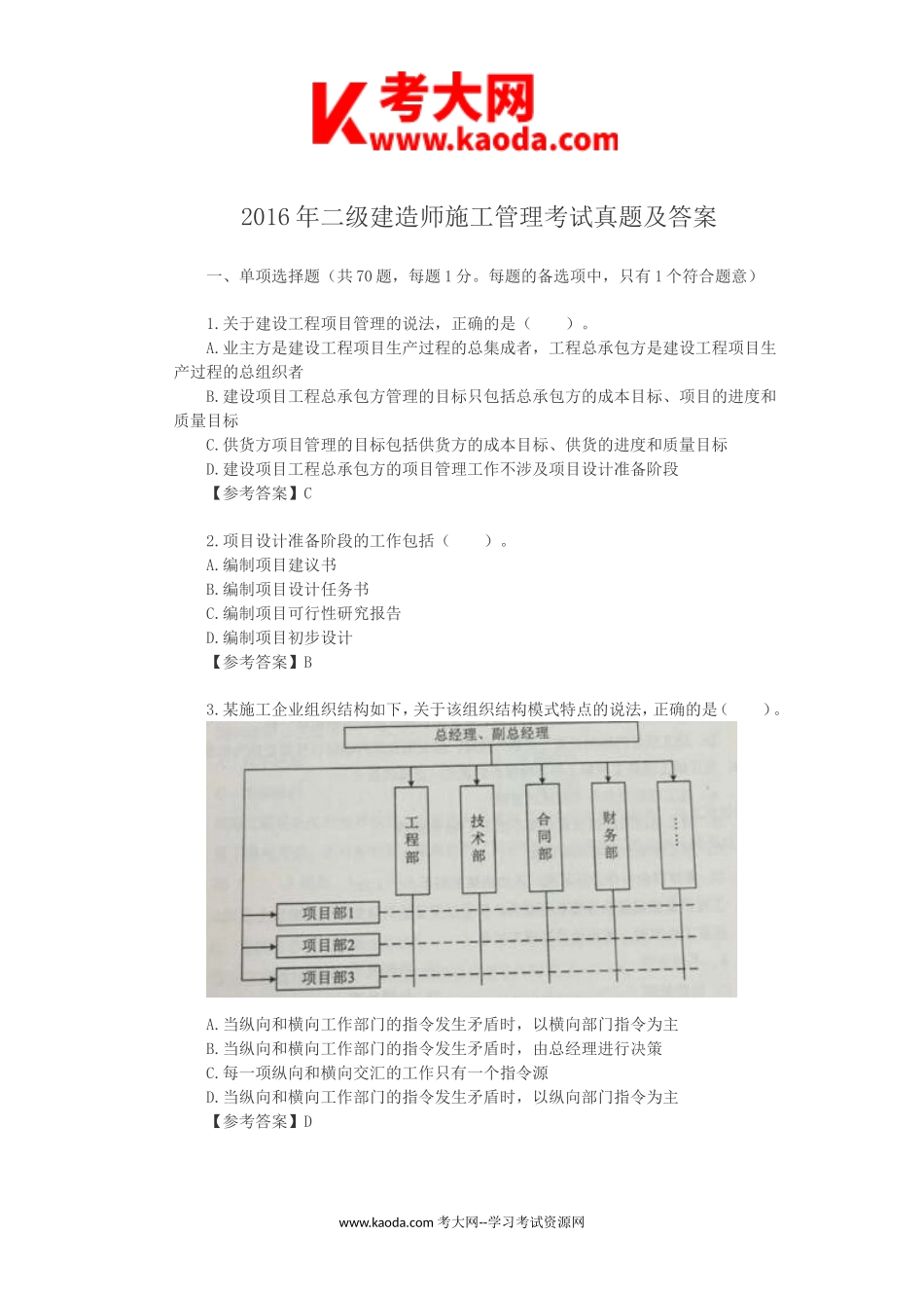 考大网_2016年二级建造师施工管理考试真题及答案kaoda.com.doc_第1页