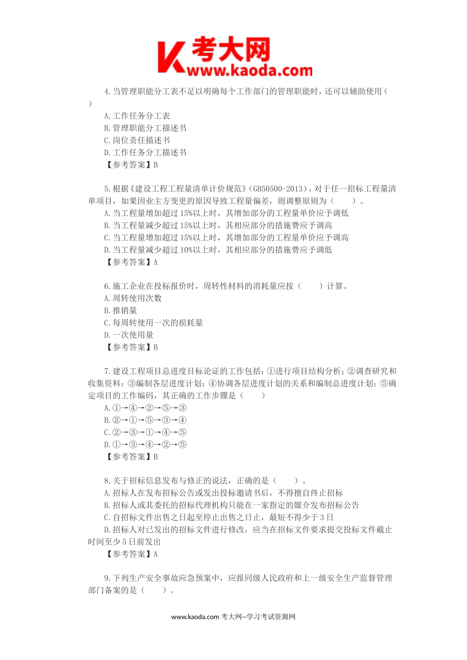 考大网_2016年二级建造师施工管理考试真题及答案kaoda.com.doc_第2页