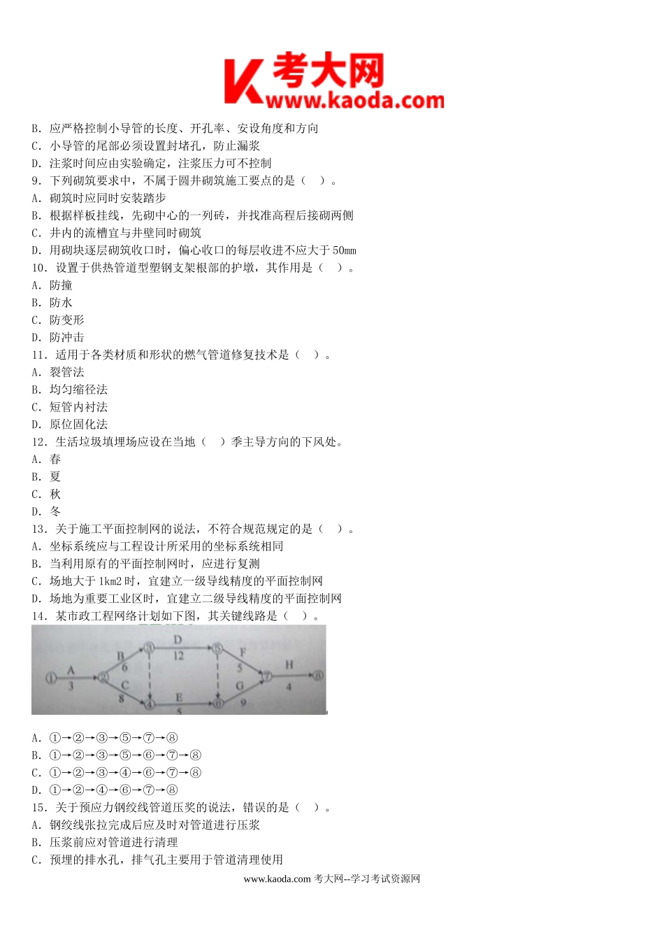 考大网_2016年二级建造师市政工程考试真题及答案kaoda.com.doc_第2页