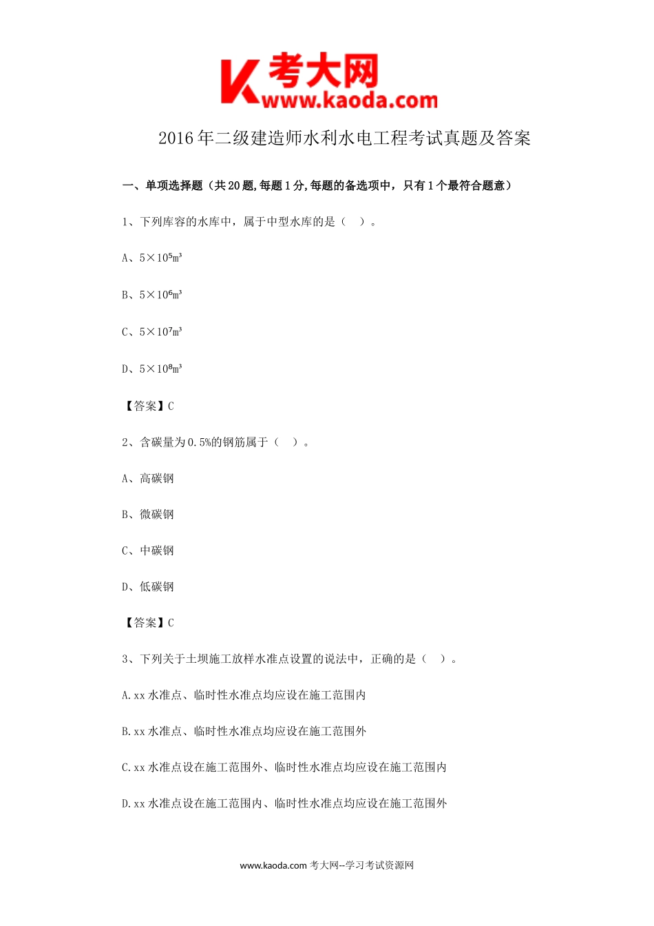 考大网_2016年二级建造师水利水电工程考试真题及答案kaoda.com.doc_第1页